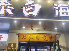 -泰白海鲜烧烤大全