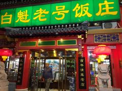 门面-白魁老号饭庄(交道口店)