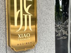 -晓长安·新陕菜(曲江店)