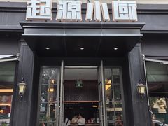 -起源小厨(应天门店)