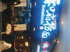 -和府捞面(北美新天地店)