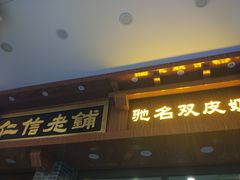 门面-仁信老铺(华盖路店)