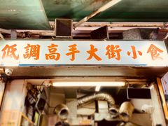 门面-低调高手大街小食 (總店)