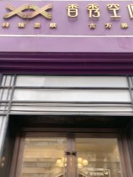 -香秀空间科技抗衰·美容中心