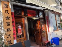 -芦茨金富饭庄·25年老字号·专做稻草鸡