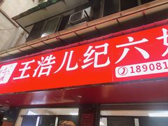 门面-王浩儿纪六孃甜皮鸭(乐山总店)