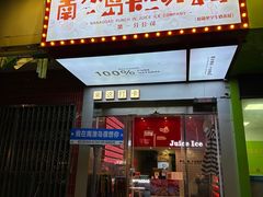 -南澳岛打卡果汁冰公司