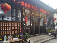 -兴福老面馆(寺路街店)