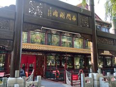 -南门涮肉(通州大船店)