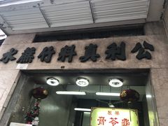 门面-公利真料竹蔗水(中环店)