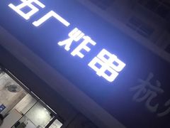 门面-五厂炸串(四流南路店)