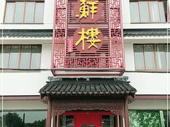 门面-湖鲜楼