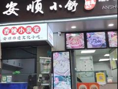 -夏食光安顺小舒冰粉冰浆(甲秀楼店)