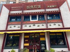 门面-敏珠拉姆藏餐·南京厨房(富春江东街店)