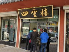 门面-四云楼烤鸡店(吉庆街店)