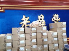 -老鼎丰(靖宇街总店)