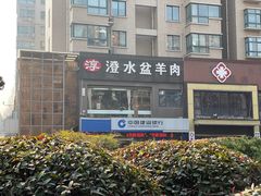 -淳澄水盆羊肉