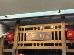 -卯时·龙光雅宴·精致锡帮菜(惠山古镇店)