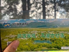 -玉湖村