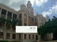 -香港大学