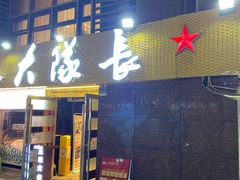 -大队长主题火锅(观音桥店)