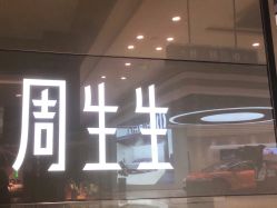 -周生生Chow Sang Sang(苏州美罗高新店)