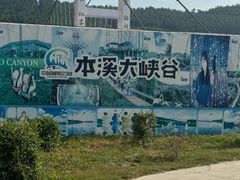 -本溪大峡谷