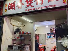 门面-潮香兴煲仔饭(莲花路店)