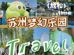 -苏州梦幻乐园