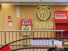 -海底捞火锅(宇飞大厦店)