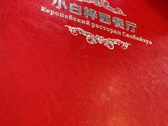 -小白桦西餐厅