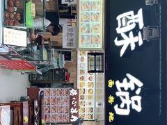 门面-刘氏方酥锅盔(古城总店)