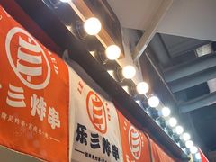 -乐彡炸串·烤苕皮(西单华威约饭街店)