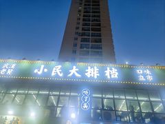 -小民大排档(光谷店)