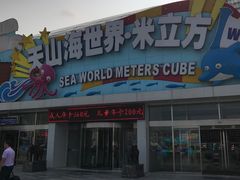 -天山海世界·米立方