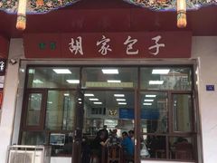 门面-胡家包子·清真(大众巷店)