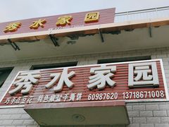 -秀水家园农家院住宿团建(石林峡店)