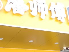 -潘老大炸鸡腿(九狮桥街店)