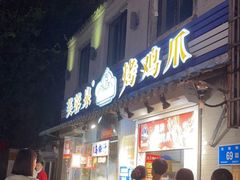 门面-芙蓉泉·烤鸡爪(芙蓉街店)