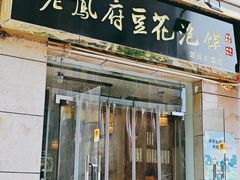 -老鳯府豆花泡馍(第五大道店)