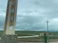 -甘加秘境