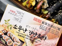 -传闻来紫菜包饭·打糕(西塔韩百店)