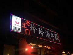 门面-玲玲涮牛肚(土门坊店)