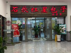 -石饮红星包子(中山路店)