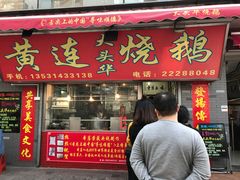 门面-黄连大头华烧鹅店(大良店)