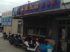 -林家饭店(新林公路店)
