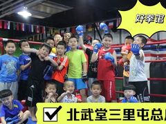-北武堂拳击散打搏击泰拳俱乐部(三里屯总店)