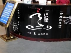 门面-威海天沐度假区温泉