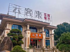 -云客来·花园餐厅(洛社店)