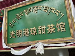 -老光明岗琼甜茶馆